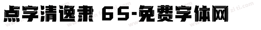 点字清逸隶 65字体转换